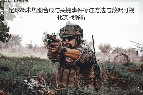 zu-qiu-zhan-shu-re-tu-he-cheng-yu-guan-jian-shi-jian-biao-zhu-fang-fa-yu-shu-ju-ke-shi-hua-shi-zhan-jie-xi-2-271.jpg
