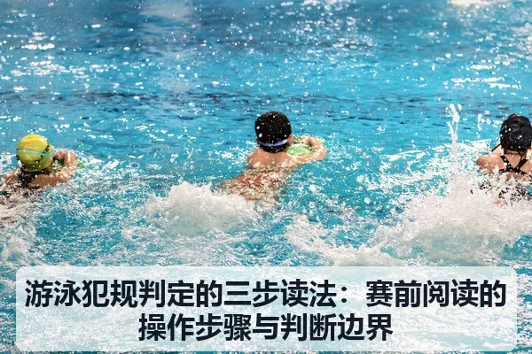 游泳犯规判定的三步读法：赛前阅读的操作步骤与判断边界