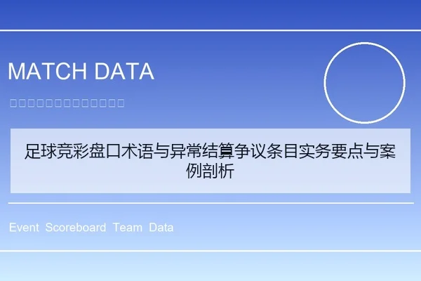 足球竞彩盘口术语与异常结算争议条目实务要点与案例剖析