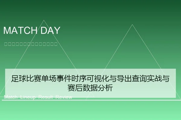 足球比赛单场事件时序可视化与导出查询实战与赛后数据分析