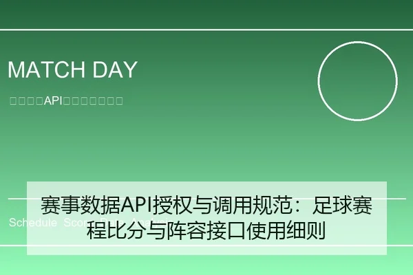 赛事数据API授权与调用规范：足球赛程比分与阵容接口使用细则