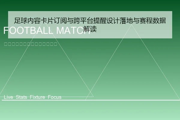 足球内容卡片订阅与跨平台提醒设计落地与赛程数据解读